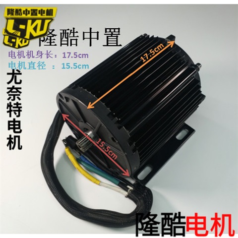 好货壹酷中置电机1200w 1800w 2500w 优耐特高速扭矩型电机改装