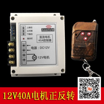 高档DC12V40A直流汽车电机窗帘马达升降正反转无线遥控开关穿墙控