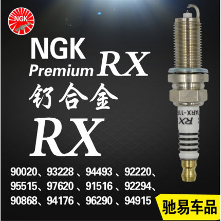 NGK RX 钌合金火花塞92220 90020 95515 94915 94493 91516