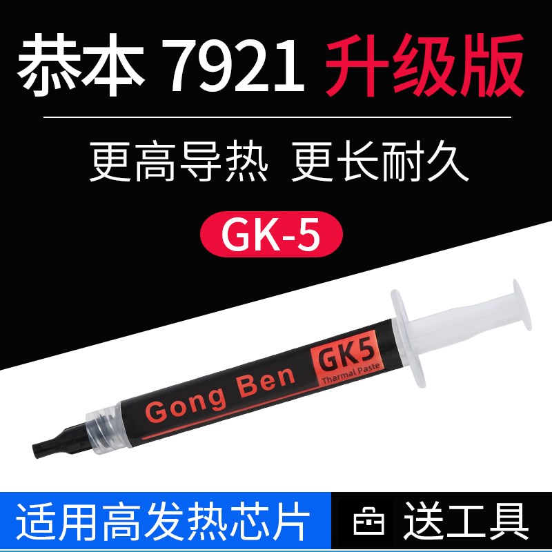 GK5恭本7921硅脂cpu导热硅脂膏散热显卡笔记本电脑7921升级版