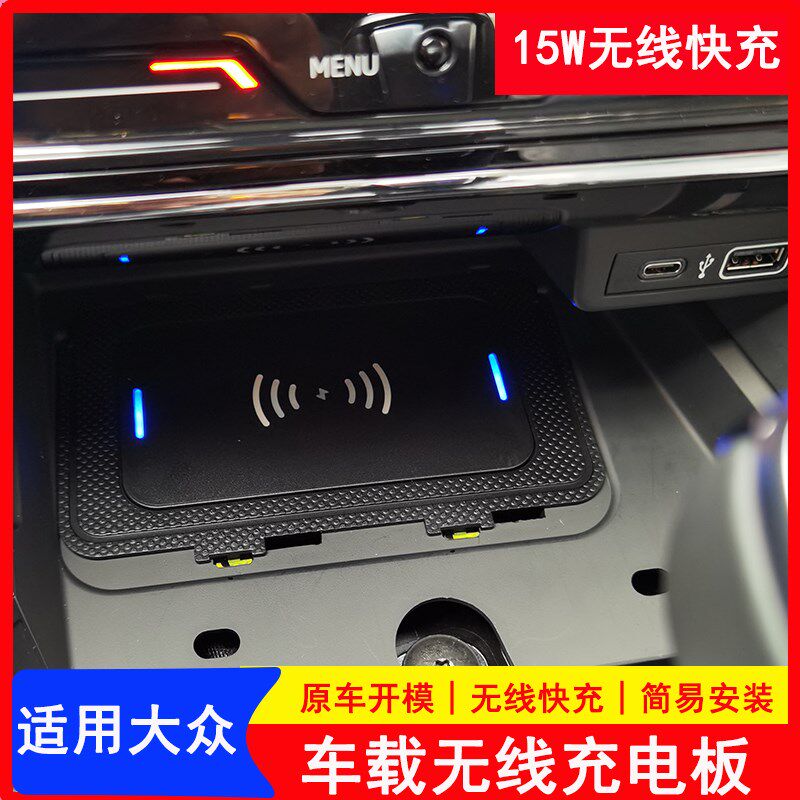 大众无线充电面板帕萨特途观途昂速腾迈腾探岳ID车载快充电器