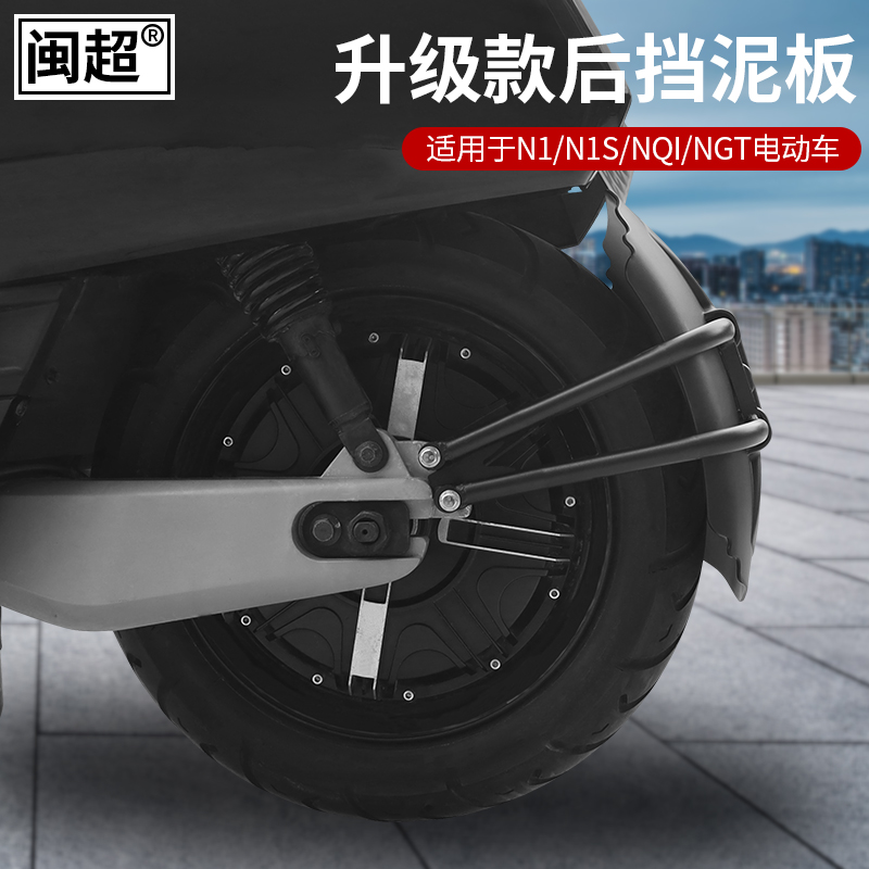 闽超小牛N1/N1s电动车后挡泥板/NQI/NGT加宽后盾挡泥支架配件改装