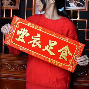 新居进宅大吉对联横批挥春绒布厨房兴旺门贴2024新年用品丰衣足食