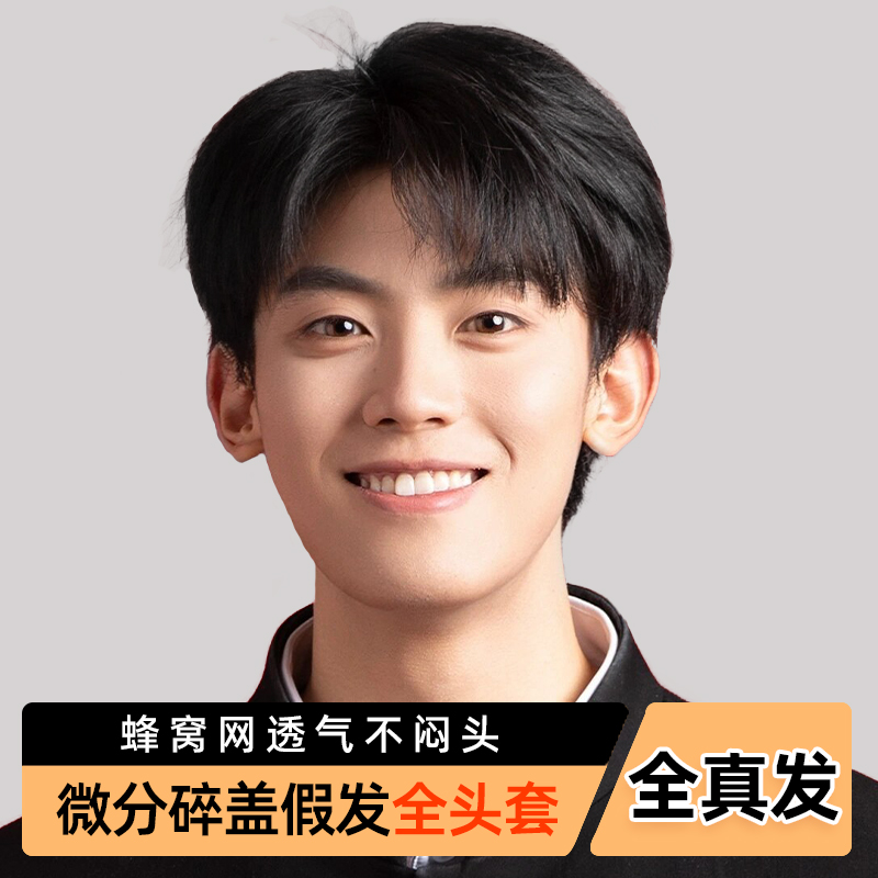 现货速发假发男生全头套韩式微分碎盖假发全人真发自然蓬松男士假