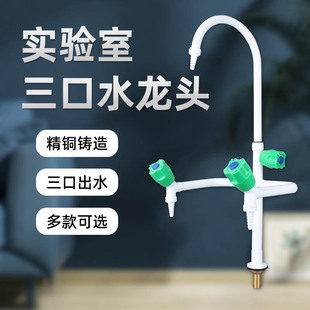 实验室水龙头单联两联三联全铜化验室专用水嘴试验室冷热三口水嘴
