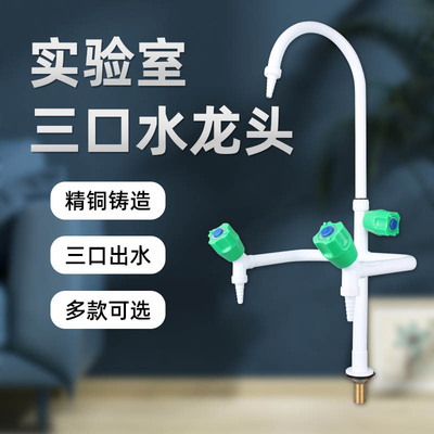 实验室水龙头单联两联三联全铜化验室专用水嘴试验室冷热三口水嘴