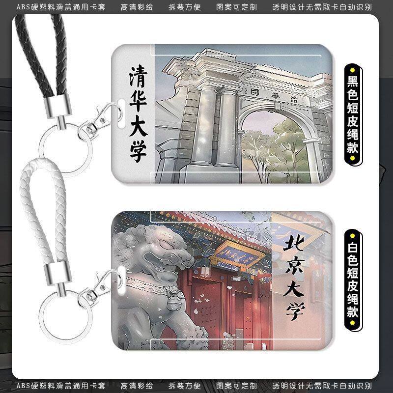 清华北大名校卡套学生饭卡校园卡公交地铁门禁卡工牌保护套带卡套