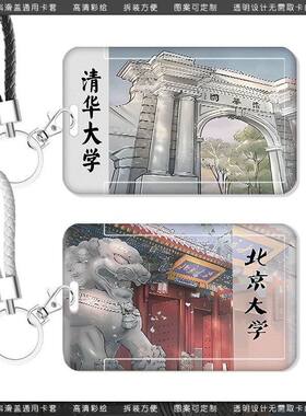 清华北大名校卡套学生饭