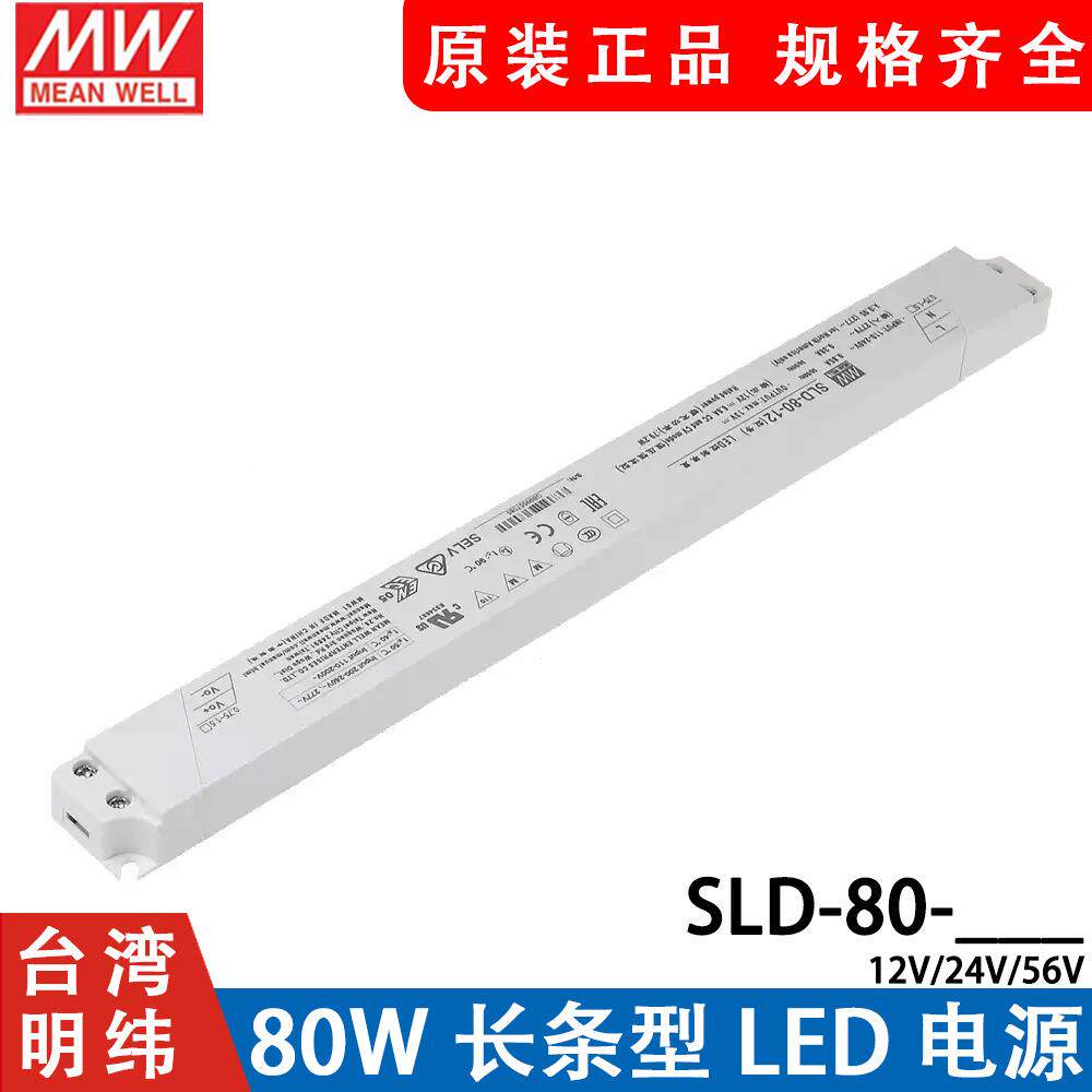 明纬电源SLD-80-12/24/56V恒恒超薄长条压型LED线形灯WAA带变流压