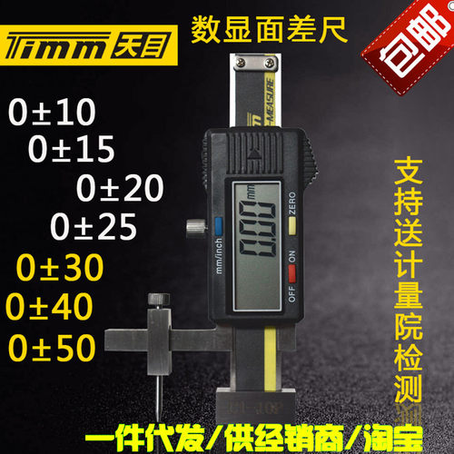 桂林天目牌数显面差尺/规C1-10P 0-20MM断差规面差尺高低规缝隙规