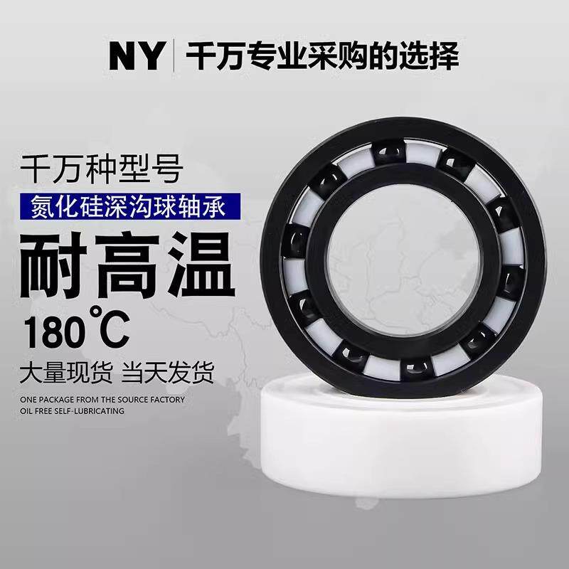 氮化硅0全陶瓷0轴承60360460566607JWW68609耐高温耐腐蚀