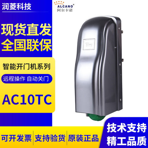 阿尔卡诺智能开门机