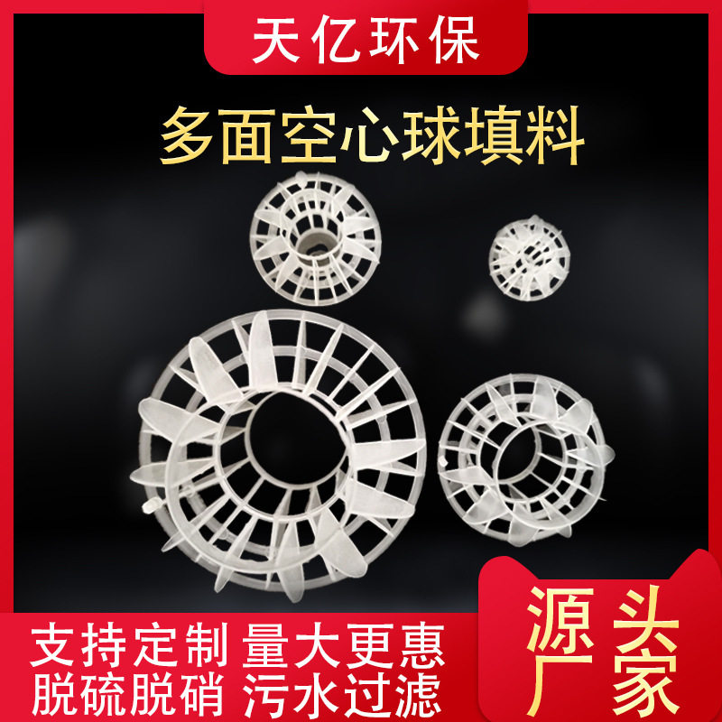 喷淋塔填料多面空心球PP38mm