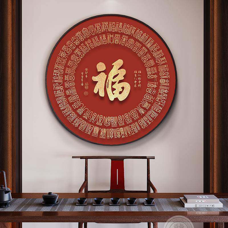 福字玄挂关装饰画新中式客厅餐桌圆对边形画2YSL1110-024新款入户