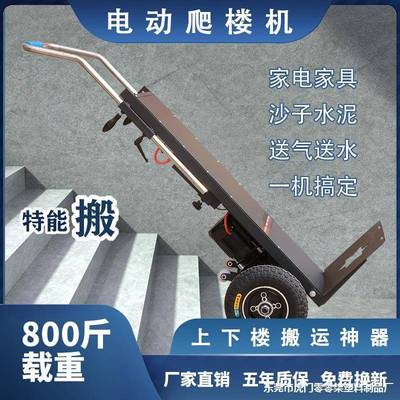 家搬电楼梯小楼拉车上爬楼机下履带手推运车沙子爬水泥电93121动