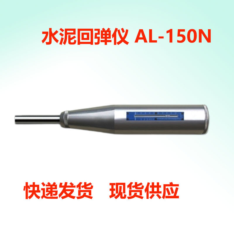 AL-150N水泥回弹仪建筑构件