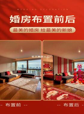 婚房置布套装酒店女方结婚OIQ房间无痕装饰厅全套字婚客庆用品喜