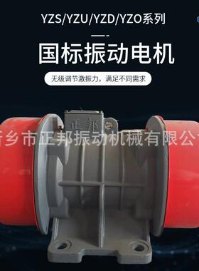 三相w异振动电机YZS-5-60.7k料仓振动防闭塞步小型振动INW3给料电