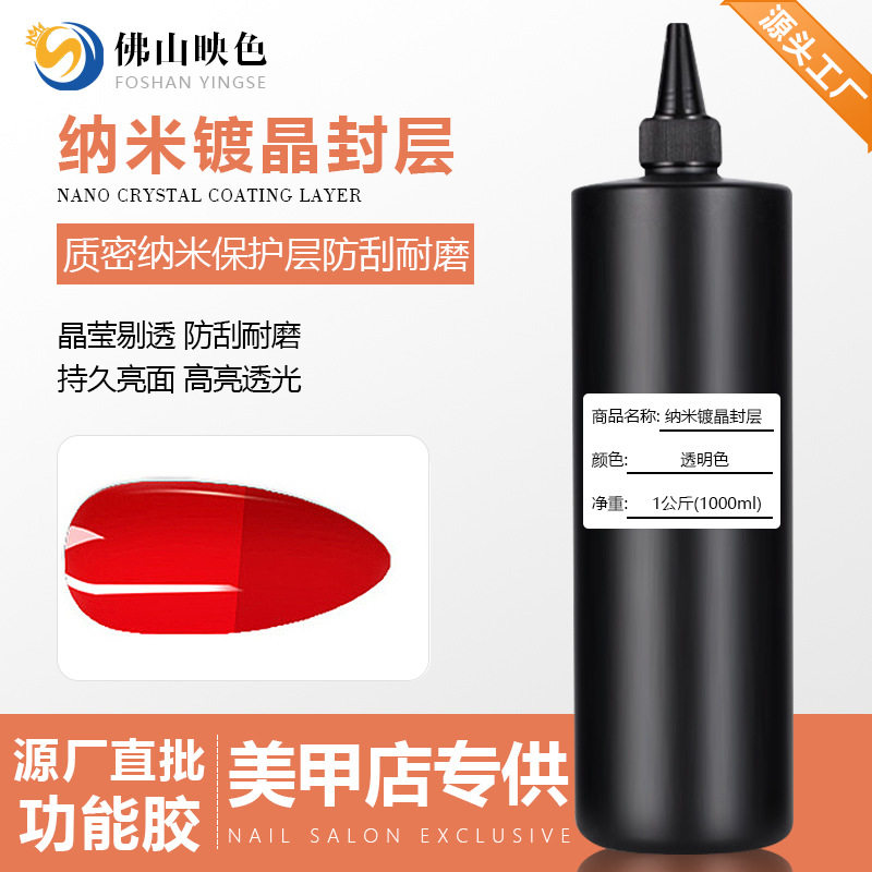 厂家直销美甲功能甲油胶大瓶公斤装免洗封层钢化封层纳米镀晶封层