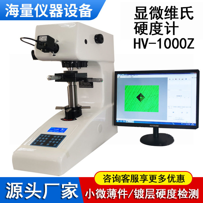 显微维氏硬度计HV-1000Z厂家现货薄小五金表面镀层金属硬度测量
