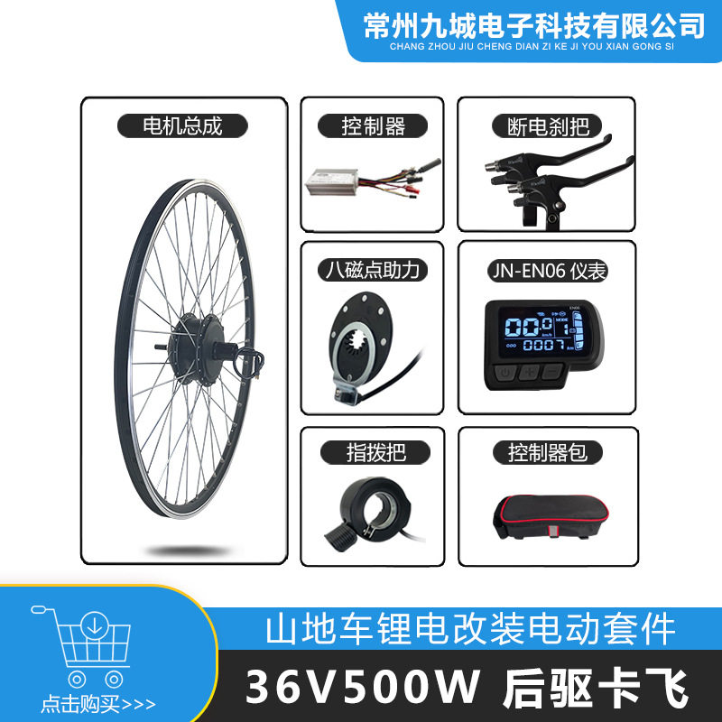 山地车锂电改装助力电动套件36V500W后驱卡飞 JN EN06仪表配置