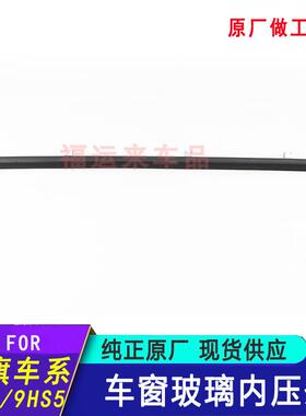 5红HQSGS车窗玻E璃内压条19款H5H7H9HS3内外挡水旗切条车门密封条
