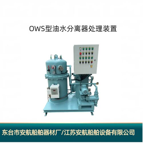 OWS型船用5PPM油污水分离处理装置
