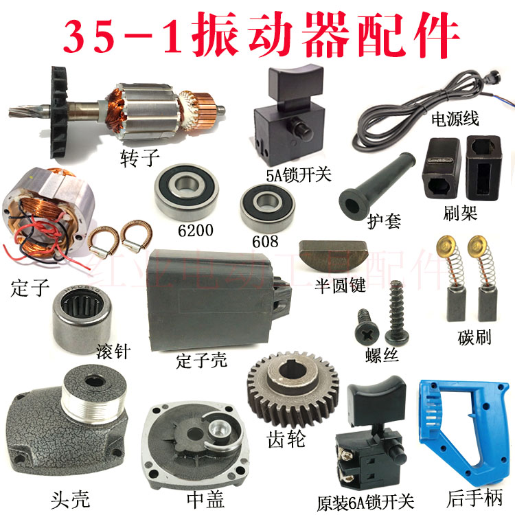 35-1振动器手持插入式混凝土手提振动棒齿轮转子主轴开关手把配件