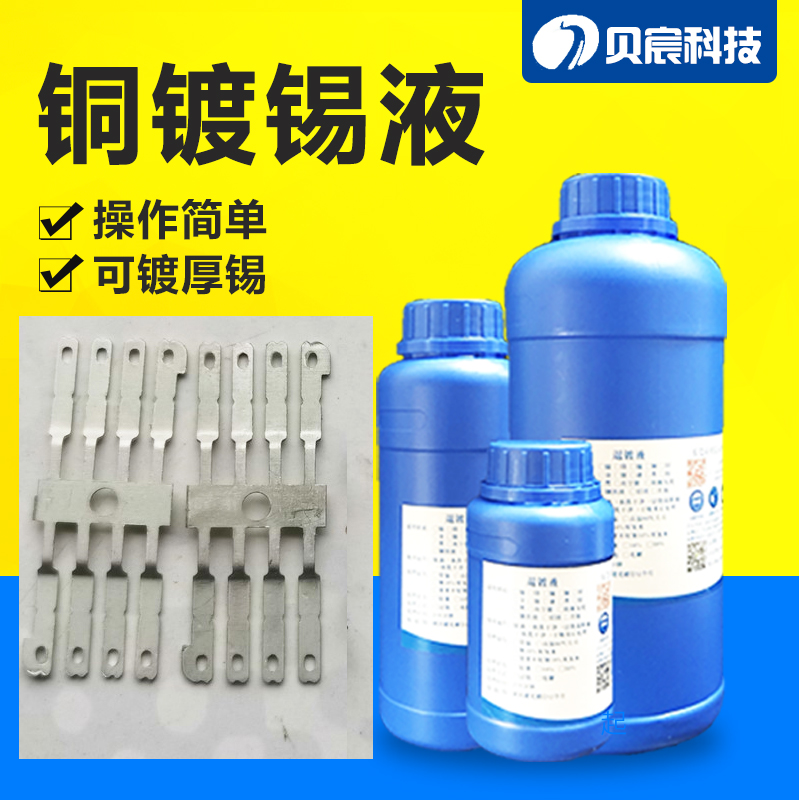 镀锡液黄铜紫铜化学高温沉锡剂厚锡铜排ic零配件浸锡剂表面处理液