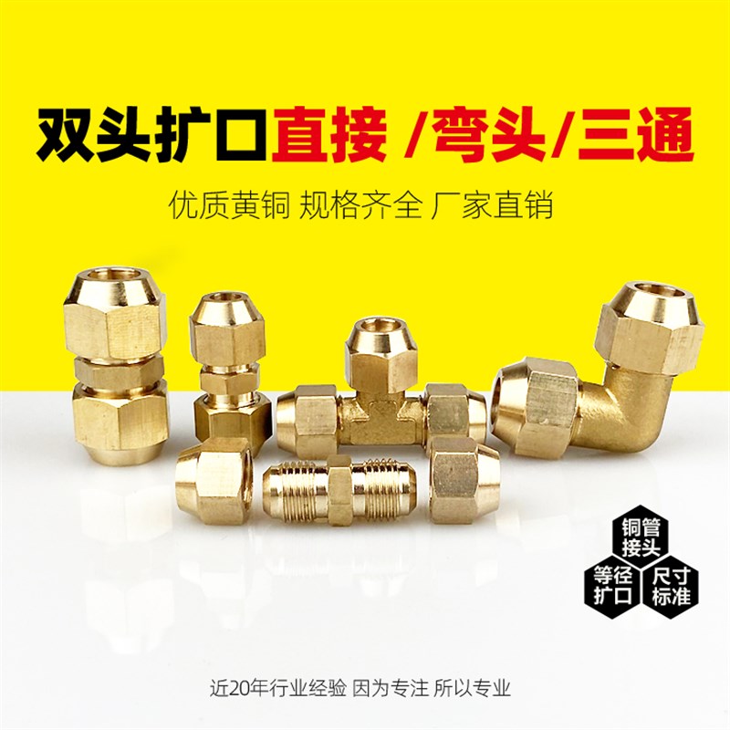 全铜等径扩口三通双头直通直角弯6/8/10/12/16/19铜管喇叭口接头