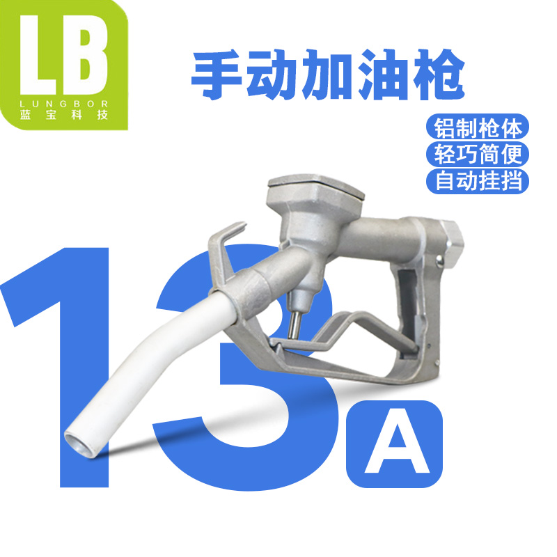 13A手动加油枪铝合金加注枪