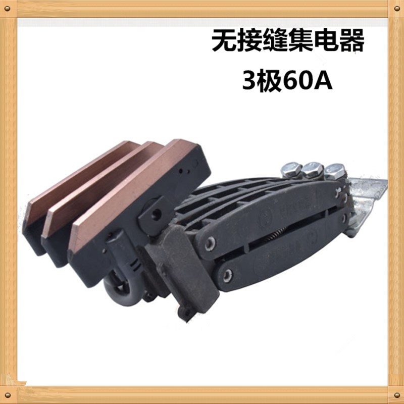 无接缝滑触线集电器  3极/4极集电器 碳刷刀头 三级/四极滑刀天车