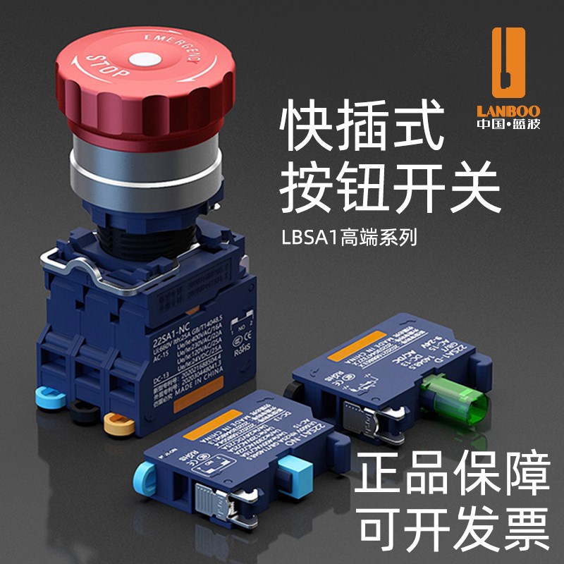 蓝波新品大电流25A系列快插式金属塑料急停按钮开关IP65防水自锁