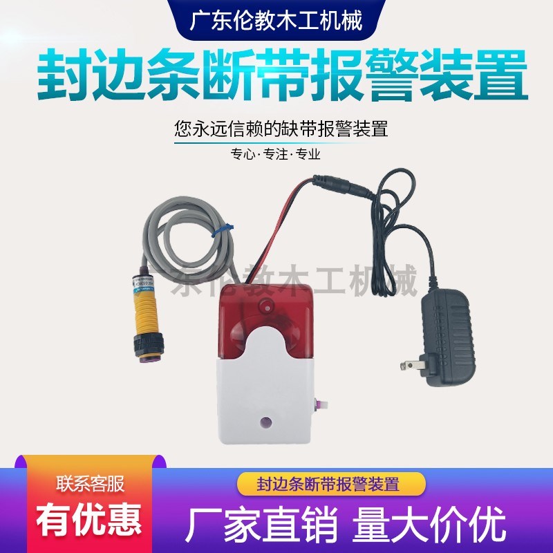 封边条断带报警装置缺带报警器磁吸安装红外光电感应开关木工机械