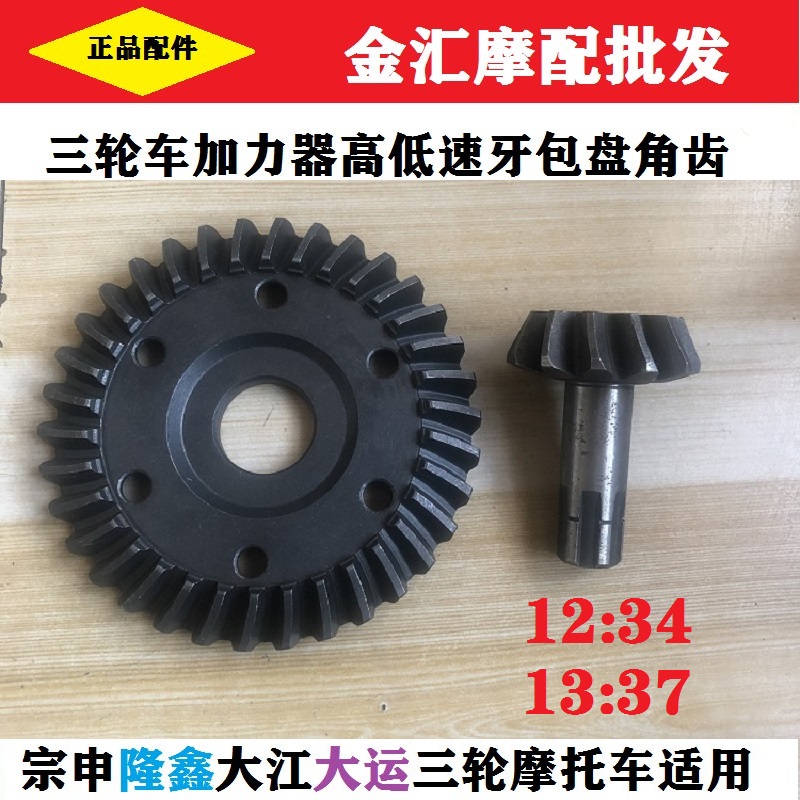 宗申摩托三轮车后桥牙包齿轮配件盘角齿13差速器高低速加力37盆齿