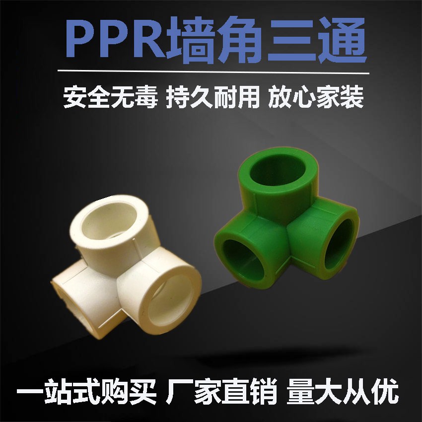 加厚PPR立体直角三通20 25 32PPR三通4分 6分 1寸PPR配件水管接头