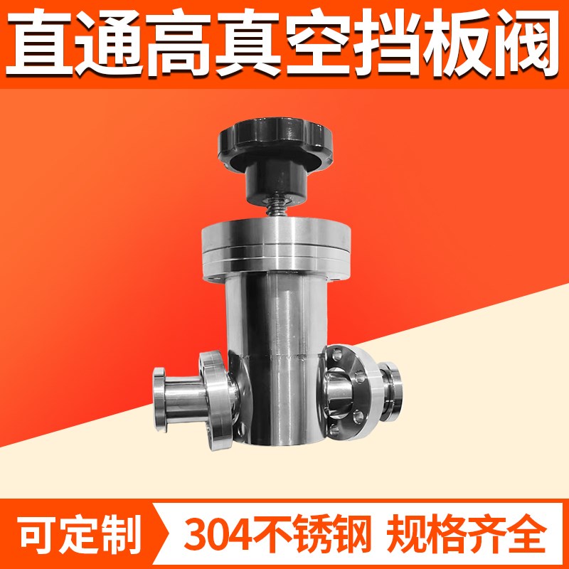 真空挡板阀 直通角阀 GD手动真空阀门 真空阀 GDQ气动Z型阀门