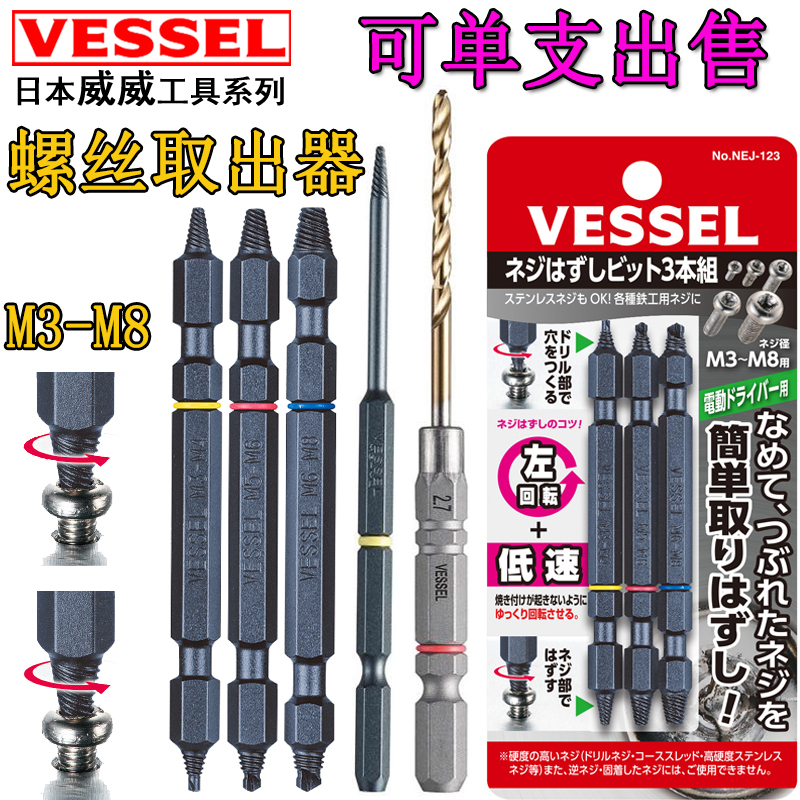 日本VESSEL威威断头螺丝取出器滑丝滑牙断丝破损双头取出神器工具