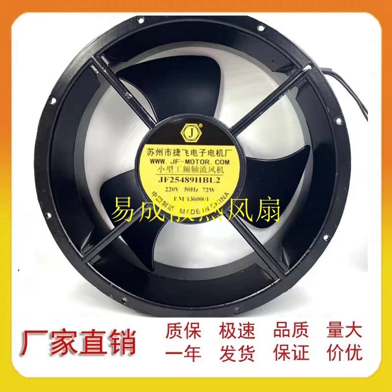 原装正品JF25489HBL2轴流风机72W 220V苏州市捷飞电子电机风扇厂