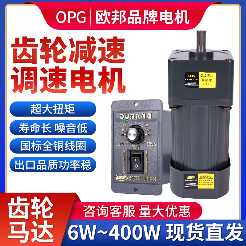 OPG欧邦调速马达6W-250W单相交流减速电机220V微型减速齿轮马达