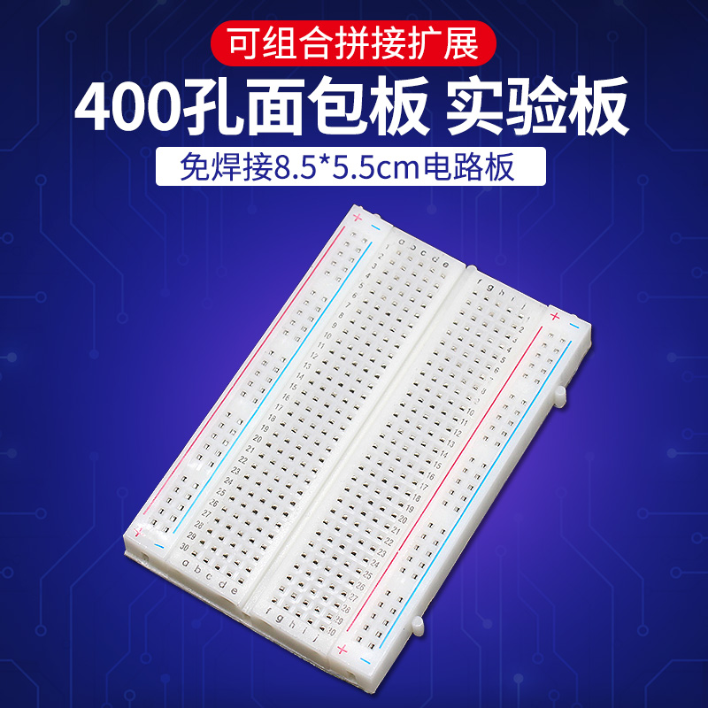 400孔优质面包板 迷你实验板 小电路板8.5x5.5cm可组合拼接洞洞板