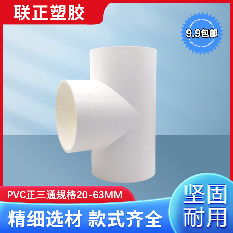 PVC三通 接头给水管等径正三叉配件20 25 32 40 50 63 75 90 110