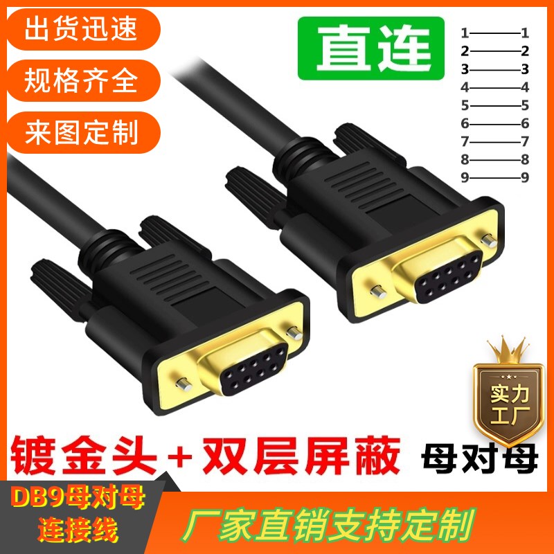 纯铜DB9串口线RS232线485COM数据线DB9母对母连接线DB9线 RS235线