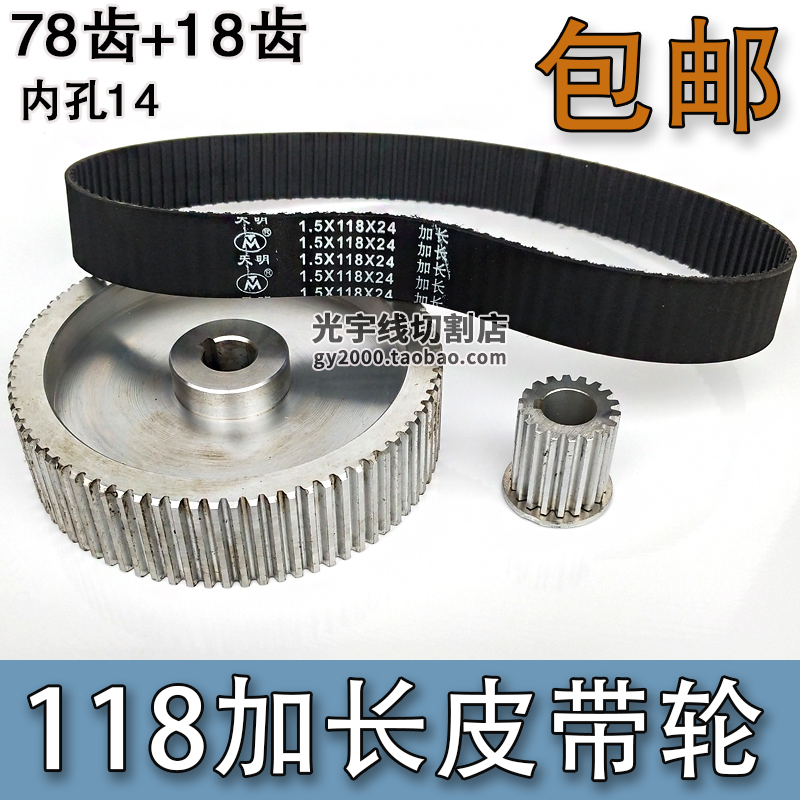 线切割配件 同步带 皮带齿轮 78个齿内孔14 配118加长皮带用 包邮