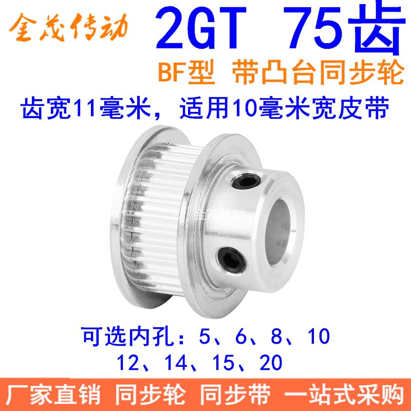 2GT75齿同步轮带宽10凸台BF内径5 6 8 10 12 14 15 20同步带轮2GT