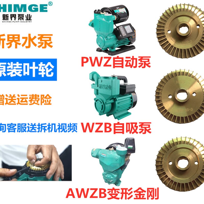 新界PW/AWZB/1WZB自吸泵配件铜叶轮双面125/250370/550/750/1.1Kw