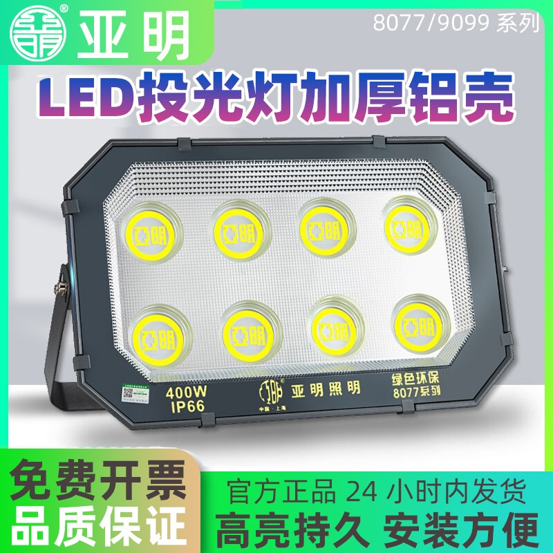 亚明led投光灯户外防水超亮厂房照明灯9090广告牌球场仓库泛光灯