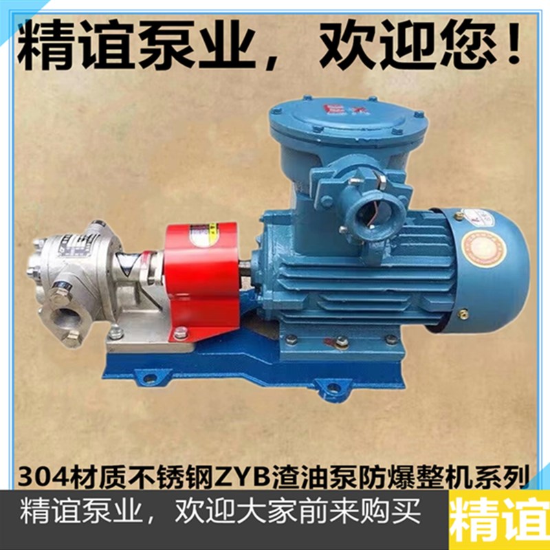 304材质不锈钢渣油泵ZYB18.3/33.3/55/83.3齿轮泵不锈钢防暴整机