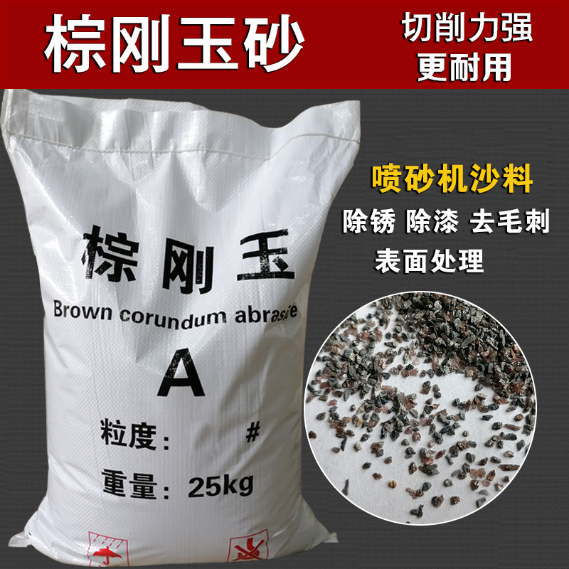 棕刚玉喷砂用磨料棕色颗粒沙表面处理除锈高硬度耐用一级棕刚玉砂