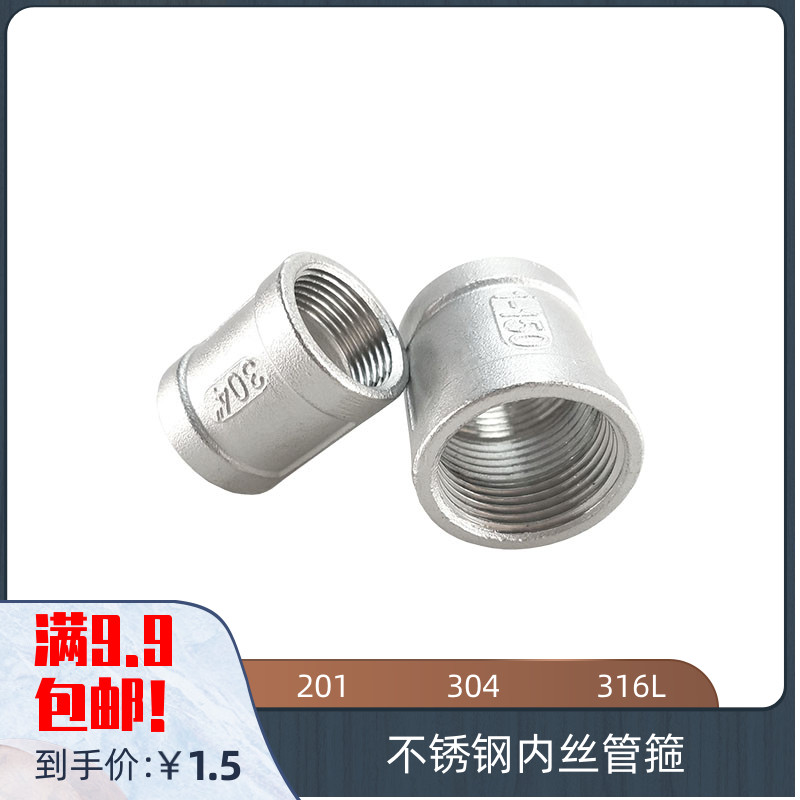 201 304 316L不锈钢内丝管箍 铸造内丝 内螺纹直接 水管外接头DN8